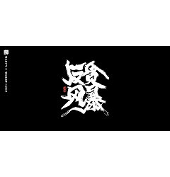 Permalink to 31P Chinese traditional calligraphy brush calligraphy font style appreciation #.1090