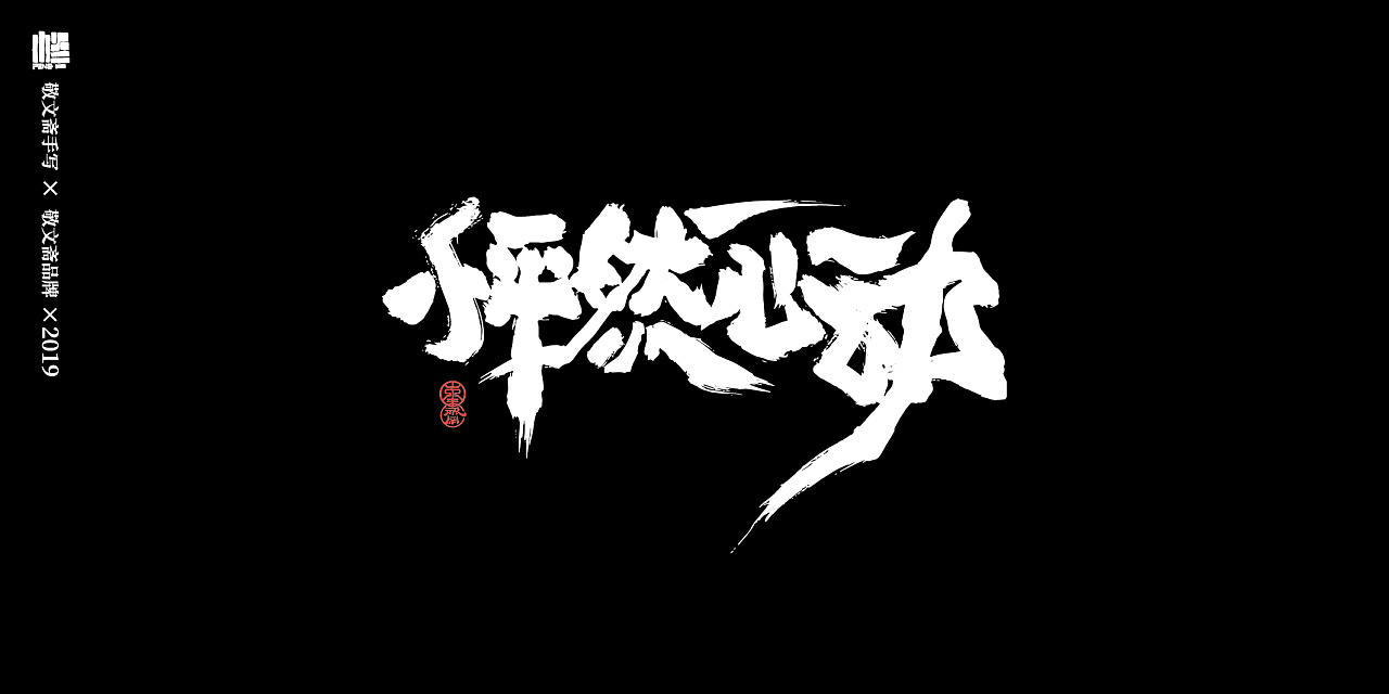 31P Chinese traditional calligraphy brush calligraphy font style appreciation #.1090