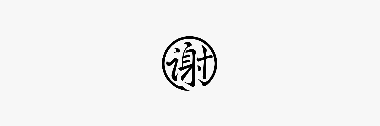 11P Creative Chinese font logo design scheme #.1292
