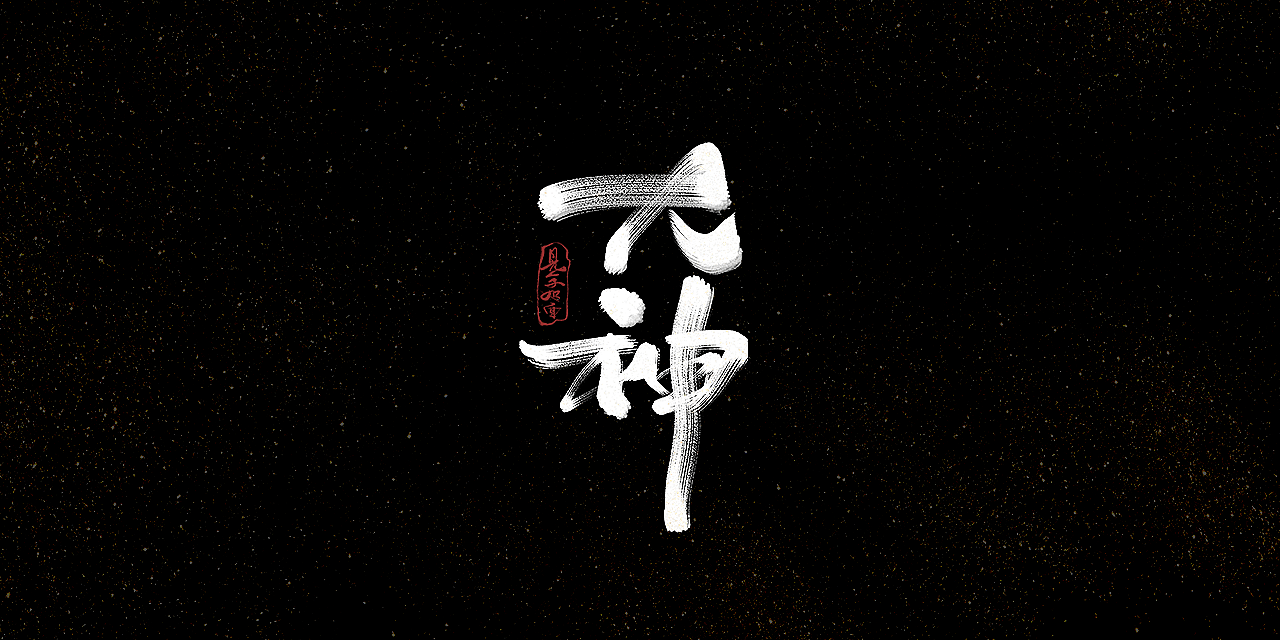 44P Chinese traditional calligraphy brush calligraphy font style appreciation #.1091
