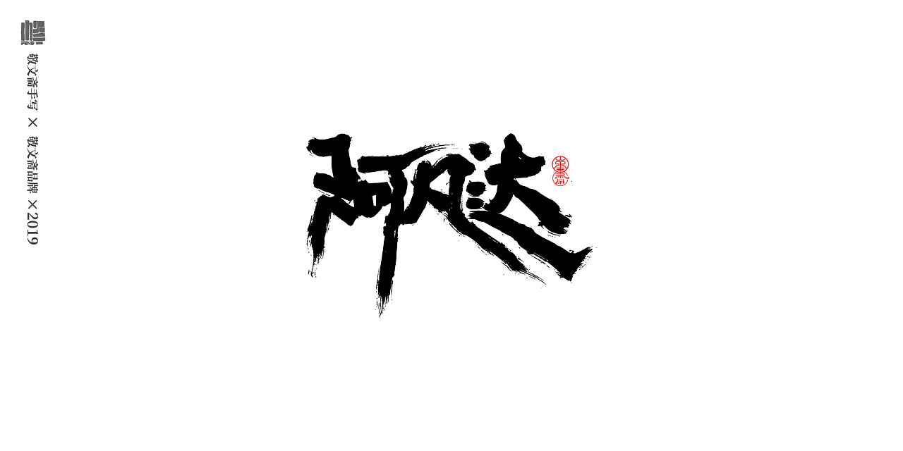 29P Chinese traditional calligraphy brush calligraphy font style appreciation #.1092