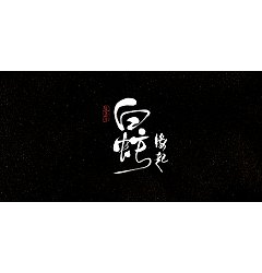 Permalink to 44P Chinese traditional calligraphy brush calligraphy font style appreciation #.1091