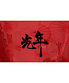 22P Chinese traditional calligraphy brush calligraphy font style appreciation #.1093