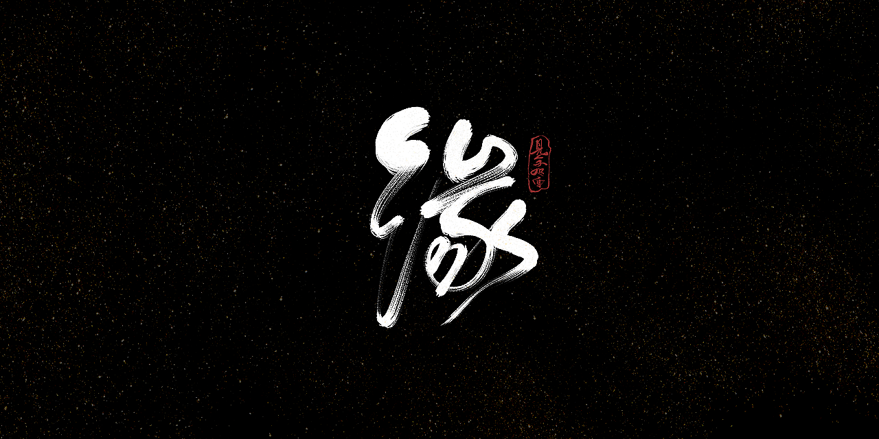 44P Chinese traditional calligraphy brush calligraphy font style appreciation #.1091