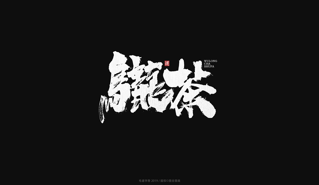 13P Chinese traditional calligraphy brush calligraphy font style appreciation #.1096