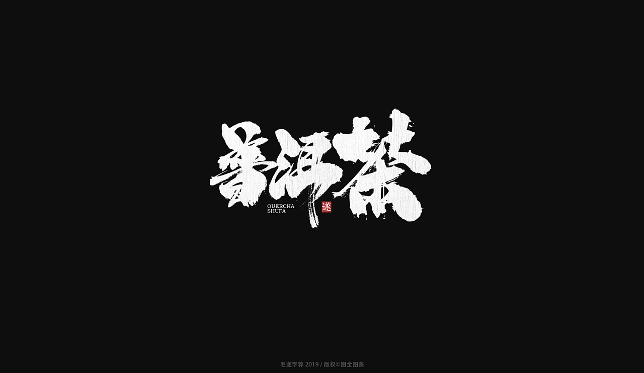 13P Chinese traditional calligraphy brush calligraphy font style appreciation #.1096