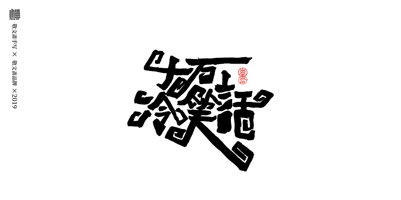 32P Chinese traditional calligraphy brush calligraphy font style appreciation #.1097