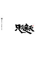 32P Chinese traditional calligraphy brush calligraphy font style appreciation #.1097