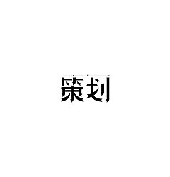 Permalink to 25P Creative Chinese font logo design scheme #.1297