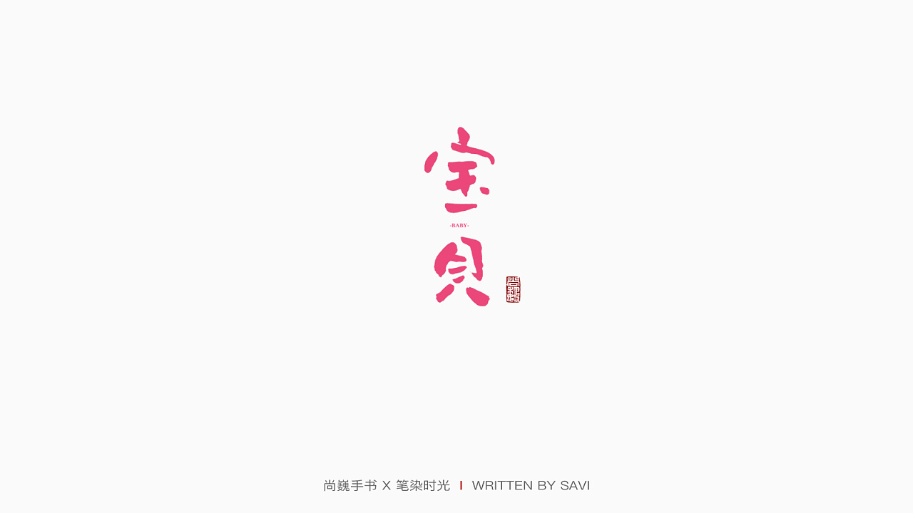 30P Chinese commercial font design collection #.91