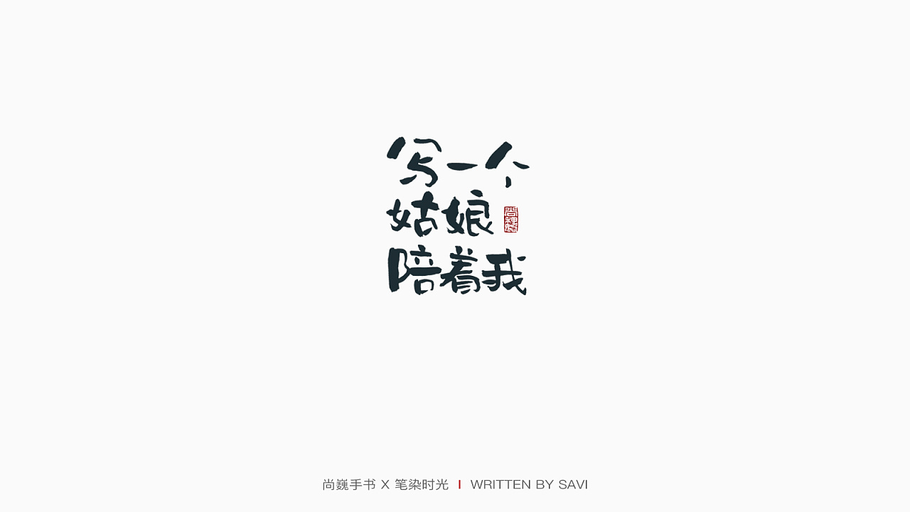 30P Chinese commercial font design collection #.91