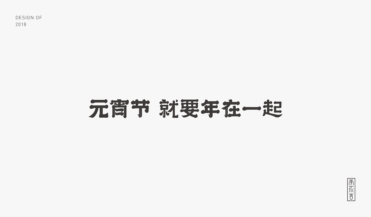 12P Creative Chinese font logo design scheme #.1302