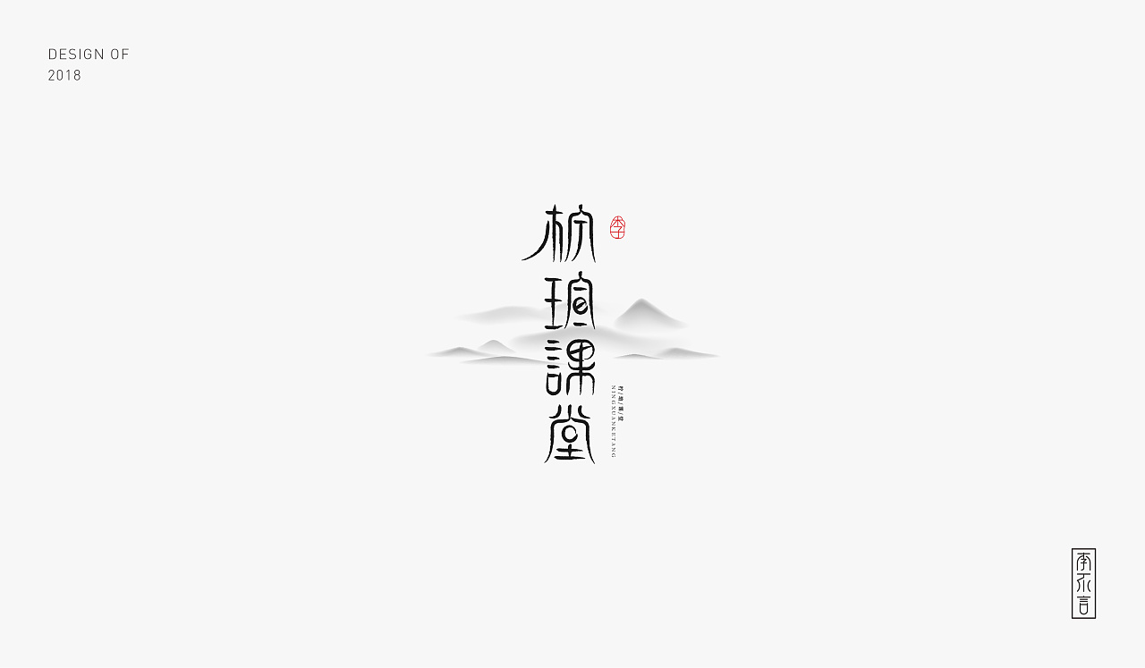 12P Creative Chinese font logo design scheme #.1302