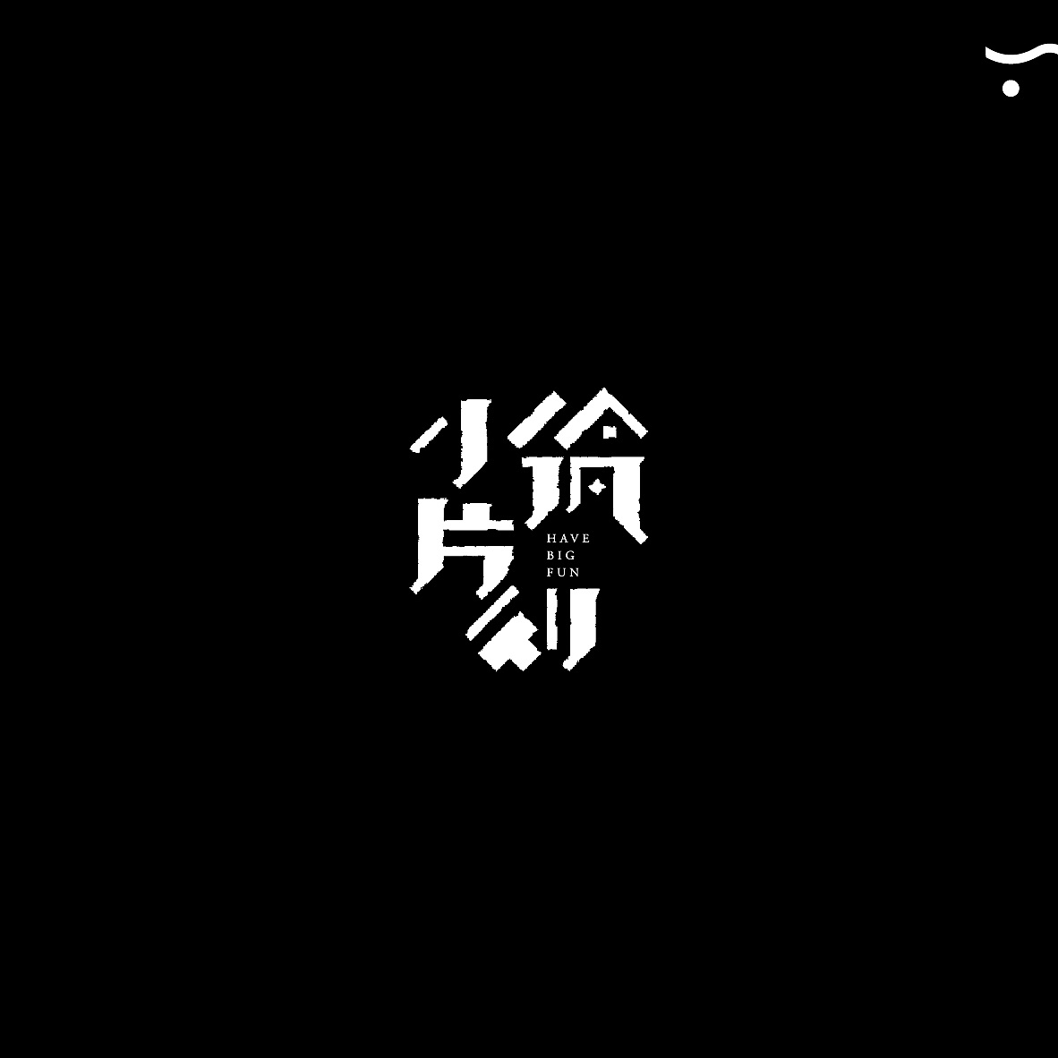 18P Creative Chinese font logo design scheme #.1303