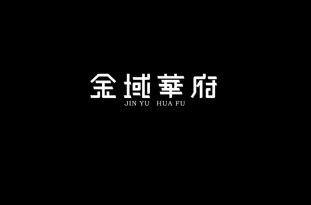 7P Creative Chinese font logo design scheme #.1304