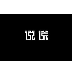 Permalink to 7P Creative Chinese font logo design scheme #.1304