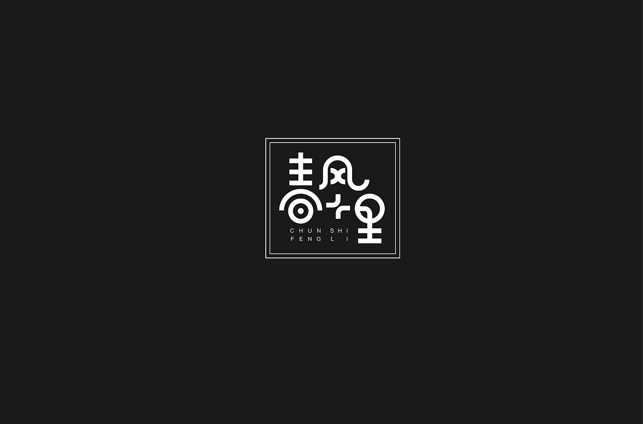 12P Creative Chinese font logo design scheme #.1306