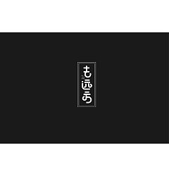 Permalink to 12P Creative Chinese font logo design scheme #.1306