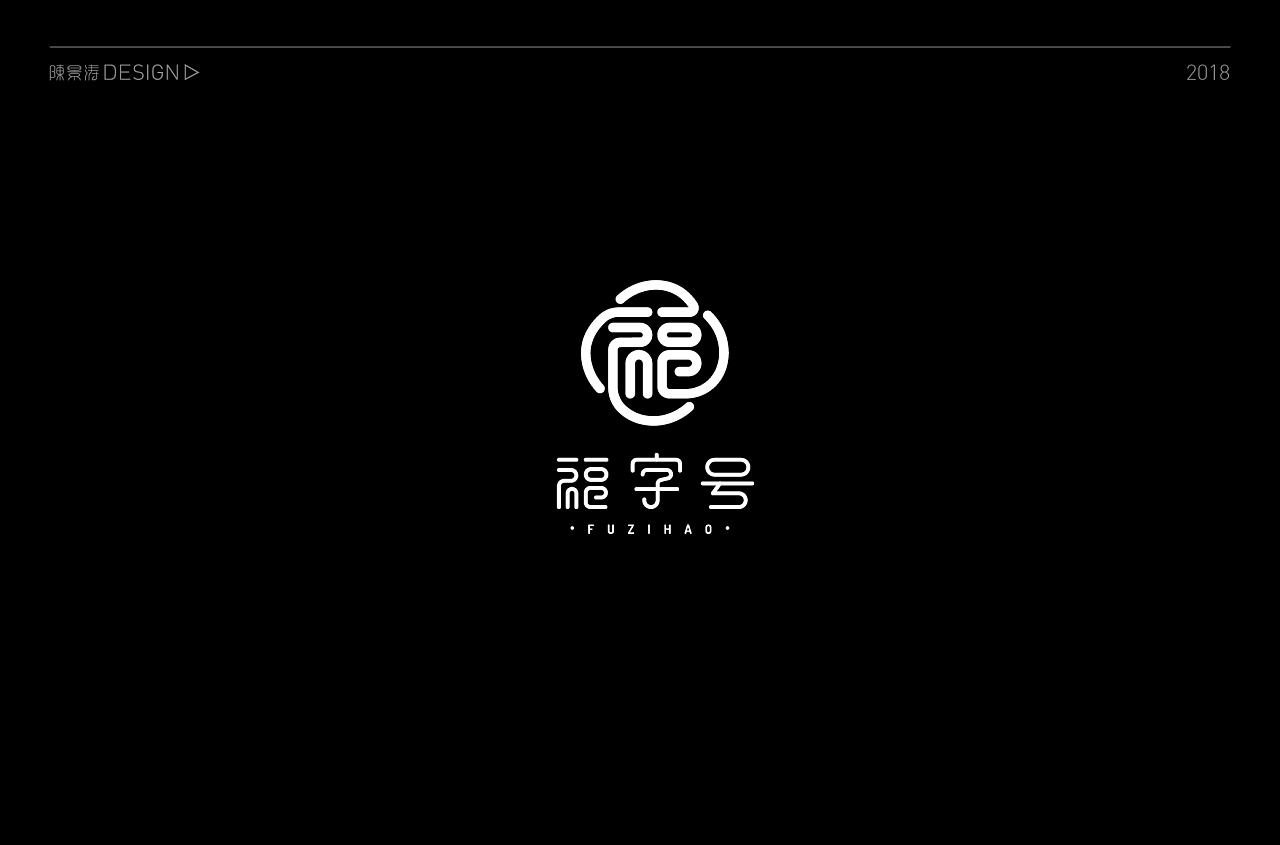 99P Creative Chinese font logo design scheme #.1308