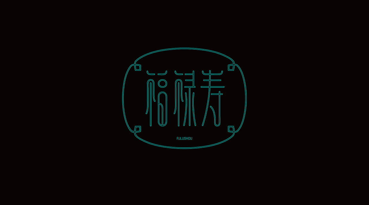 9P Creative Chinese font logo design scheme #.1310