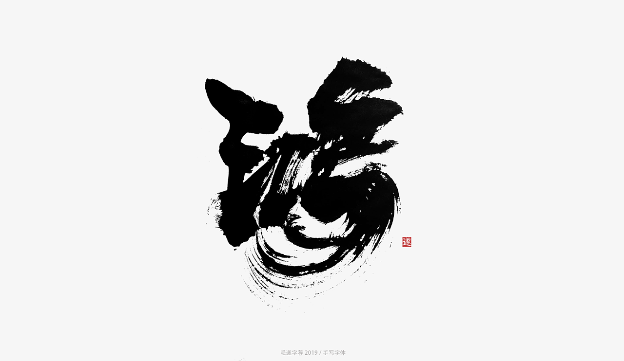 9P Chinese traditional calligraphy brush calligraphy font style appreciation #.1106