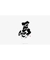 9P Chinese traditional calligraphy brush calligraphy font style appreciation #.1106
