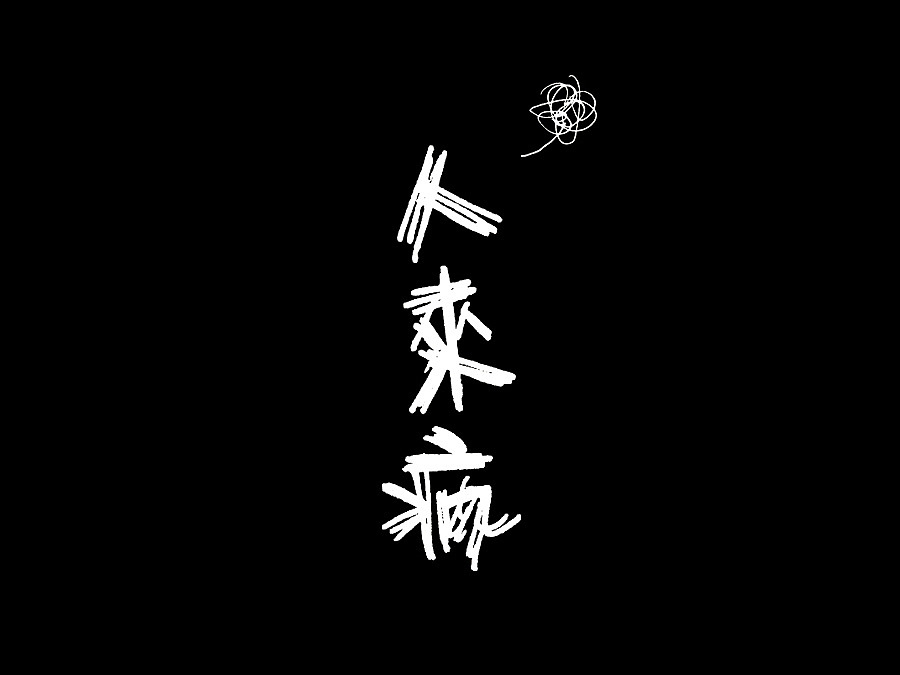 57P Creative abstract concept Chinese font design #.31