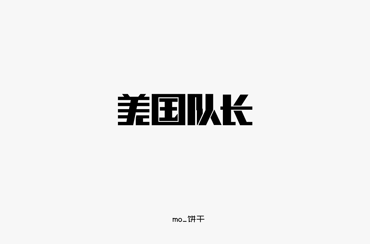 9P Creative Chinese font logo design scheme #.1313