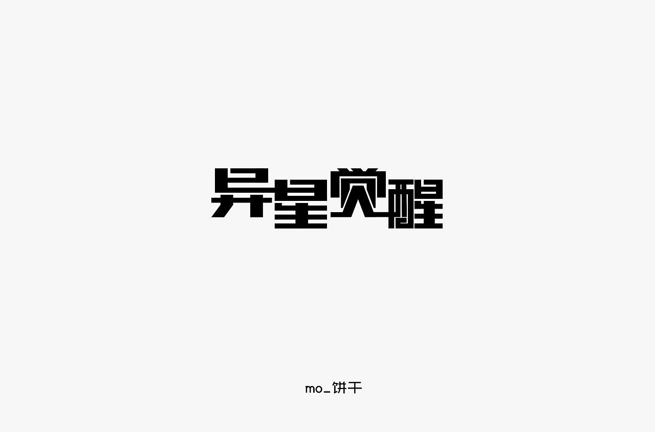 9P Creative Chinese font logo design scheme #.1313