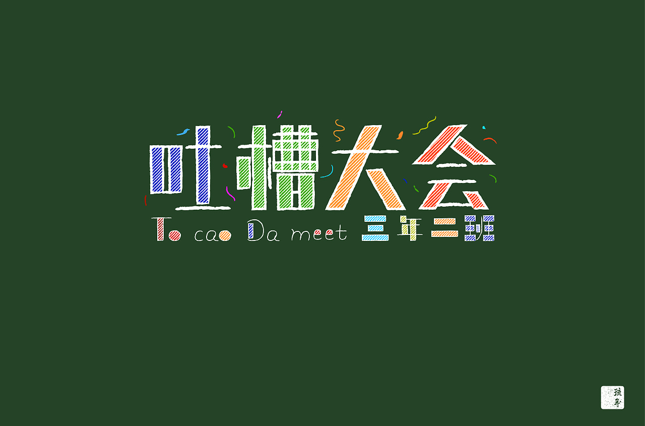 32P Creative Chinese font logo design scheme #.1314