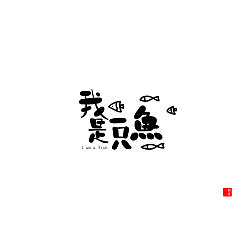 Permalink to 32P Creative Chinese font logo design scheme #.1314