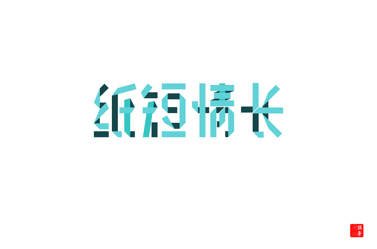 32P Creative Chinese font logo design scheme #.1314