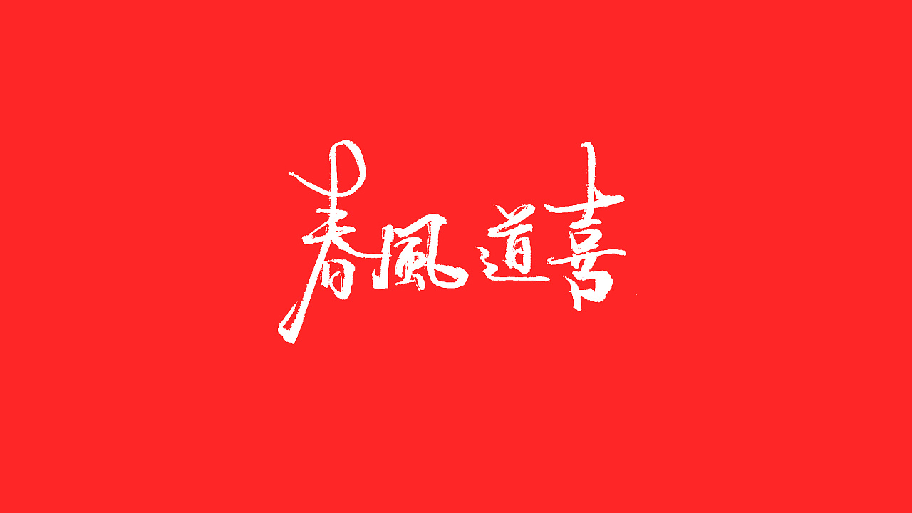 36P Chinese traditional calligraphy brush calligraphy font style appreciation #.1111