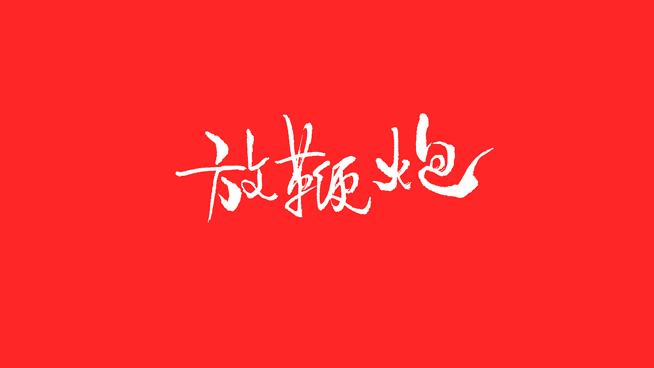 36P Chinese traditional calligraphy brush calligraphy font style appreciation #.1111