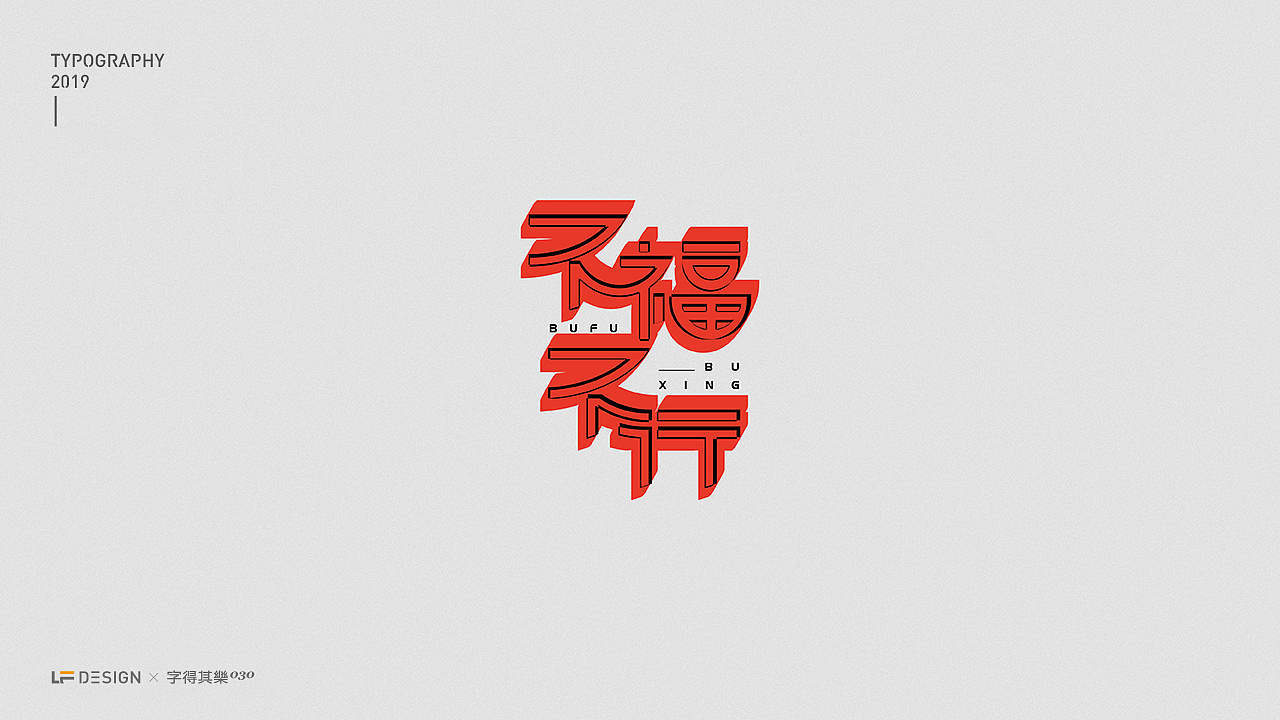 32P Creative Chinese font logo design scheme #.1316