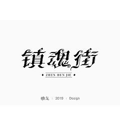 Permalink to 9P Creative Chinese font logo design scheme #.1317