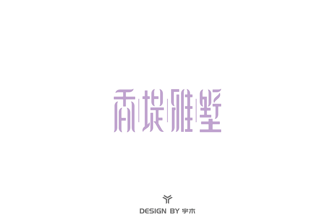 9P Creative Chinese font logo design scheme #.1317