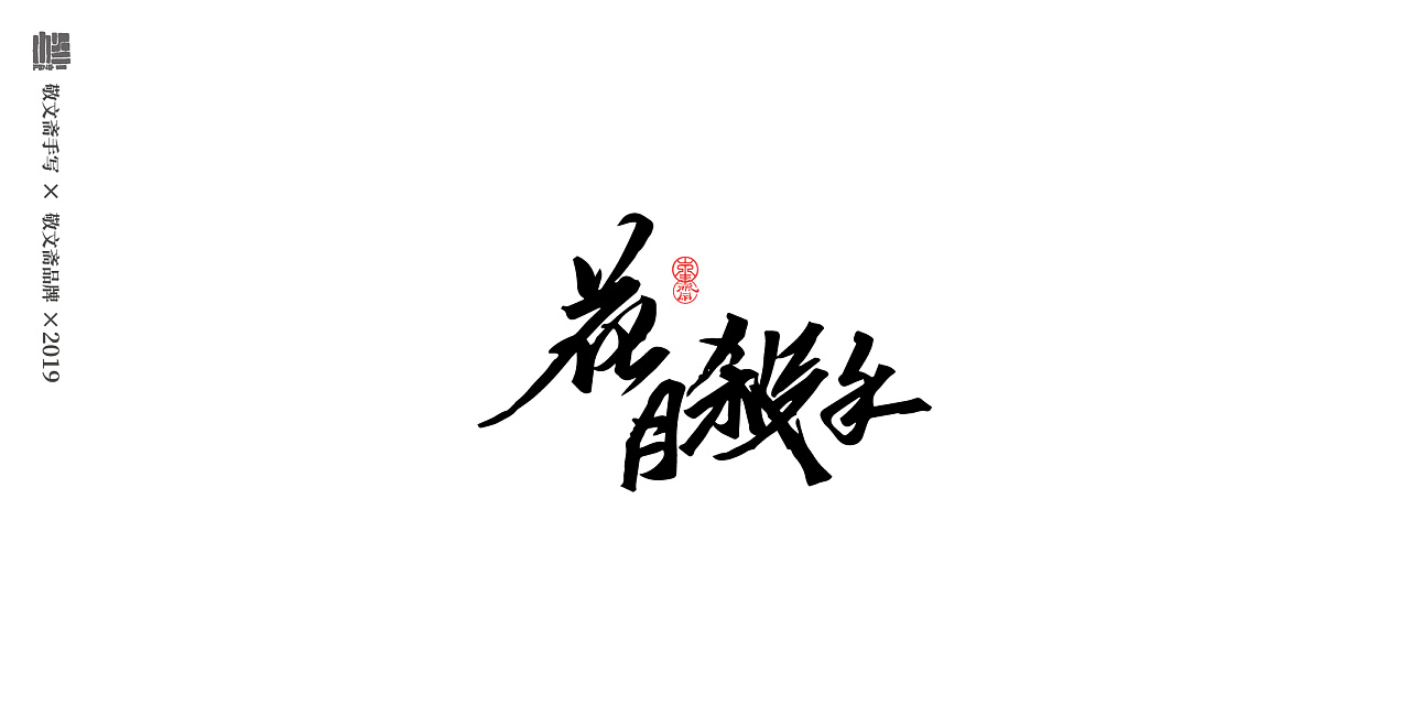 23P Chinese traditional calligraphy brush calligraphy font style appreciation #.1113