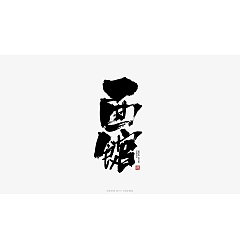 Permalink to 8P Chinese traditional calligraphy brush calligraphy font style appreciation #.1115