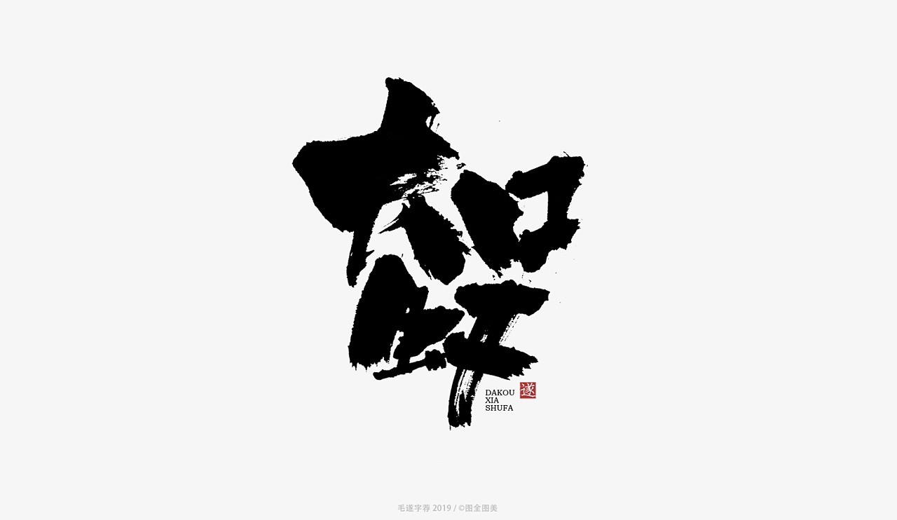 8P Chinese traditional calligraphy brush calligraphy font style appreciation #.1115