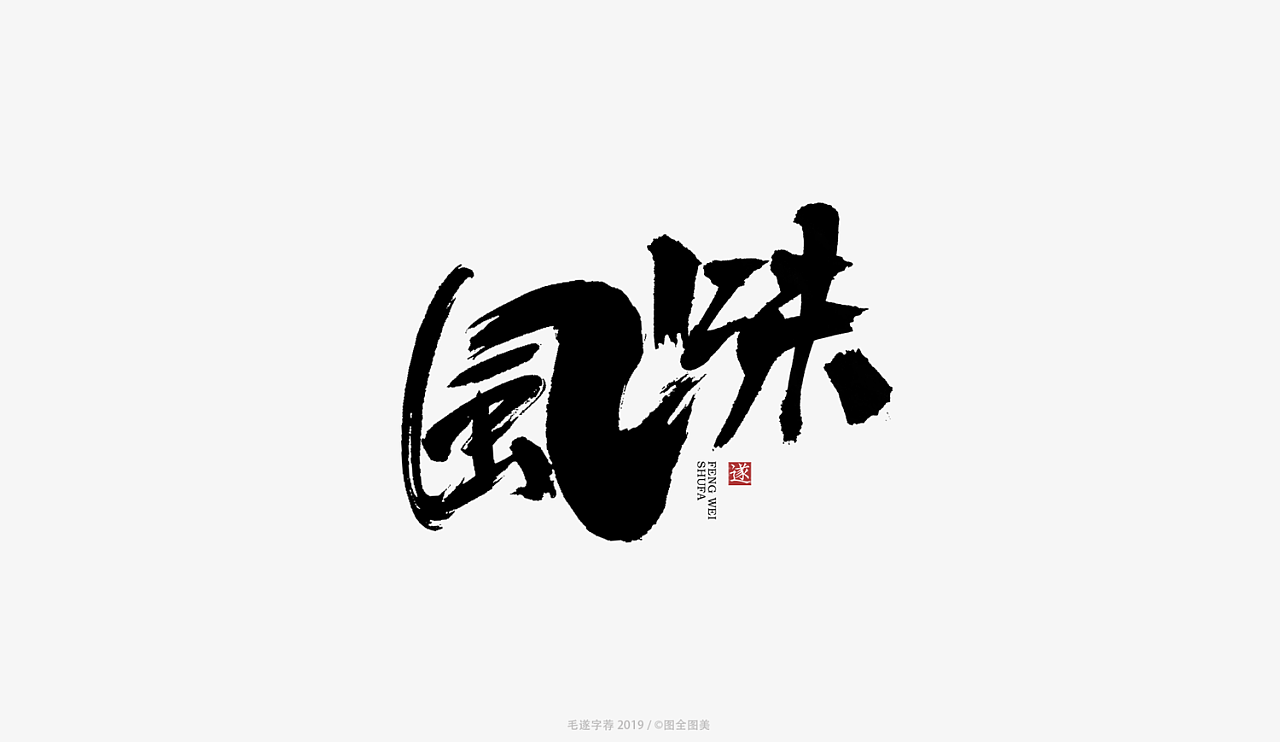 8P Chinese traditional calligraphy brush calligraphy font style appreciation #.1115
