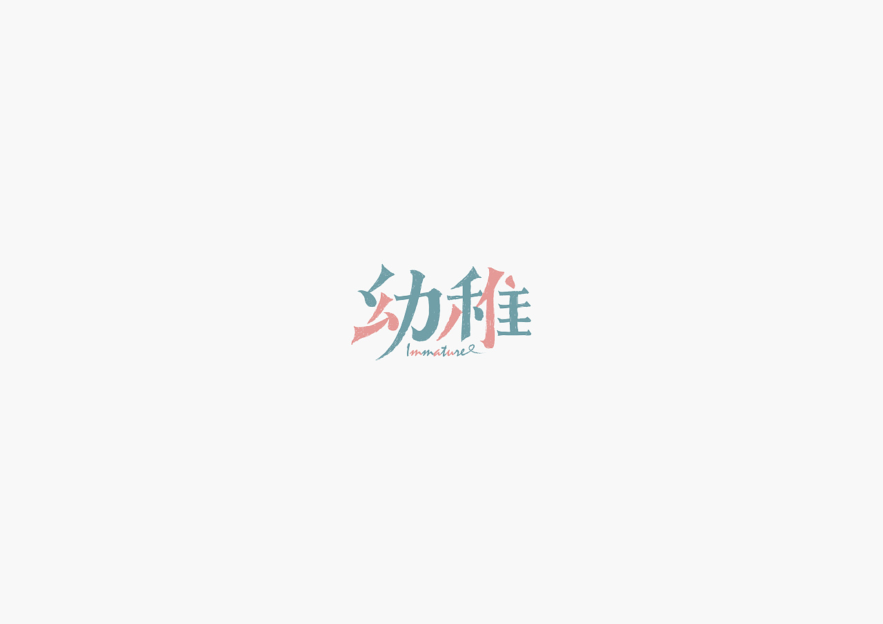 25P Creative Chinese font logo design scheme #.1318