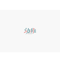 Permalink to 25P Creative Chinese font logo design scheme #.1318