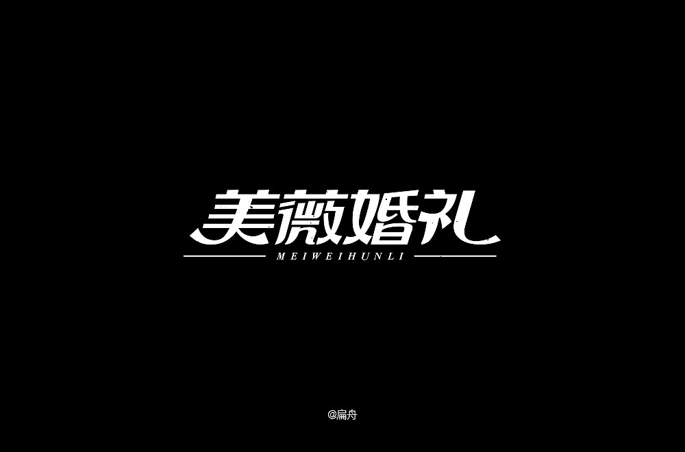 33P Creative Chinese font logo design scheme #.1320