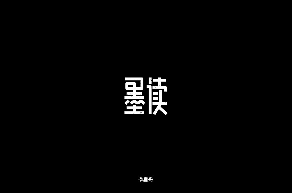 33P Creative Chinese font logo design scheme #.1320