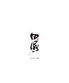 24P Chinese traditional calligraphy brush calligraphy font style appreciation #.1119