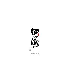 Permalink to 24P Chinese traditional calligraphy brush calligraphy font style appreciation #.1119