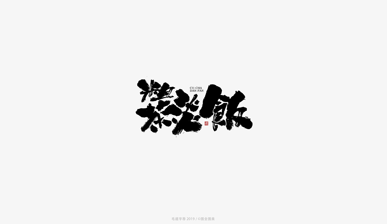 14P Chinese traditional calligraphy brush calligraphy font style appreciation #.1121