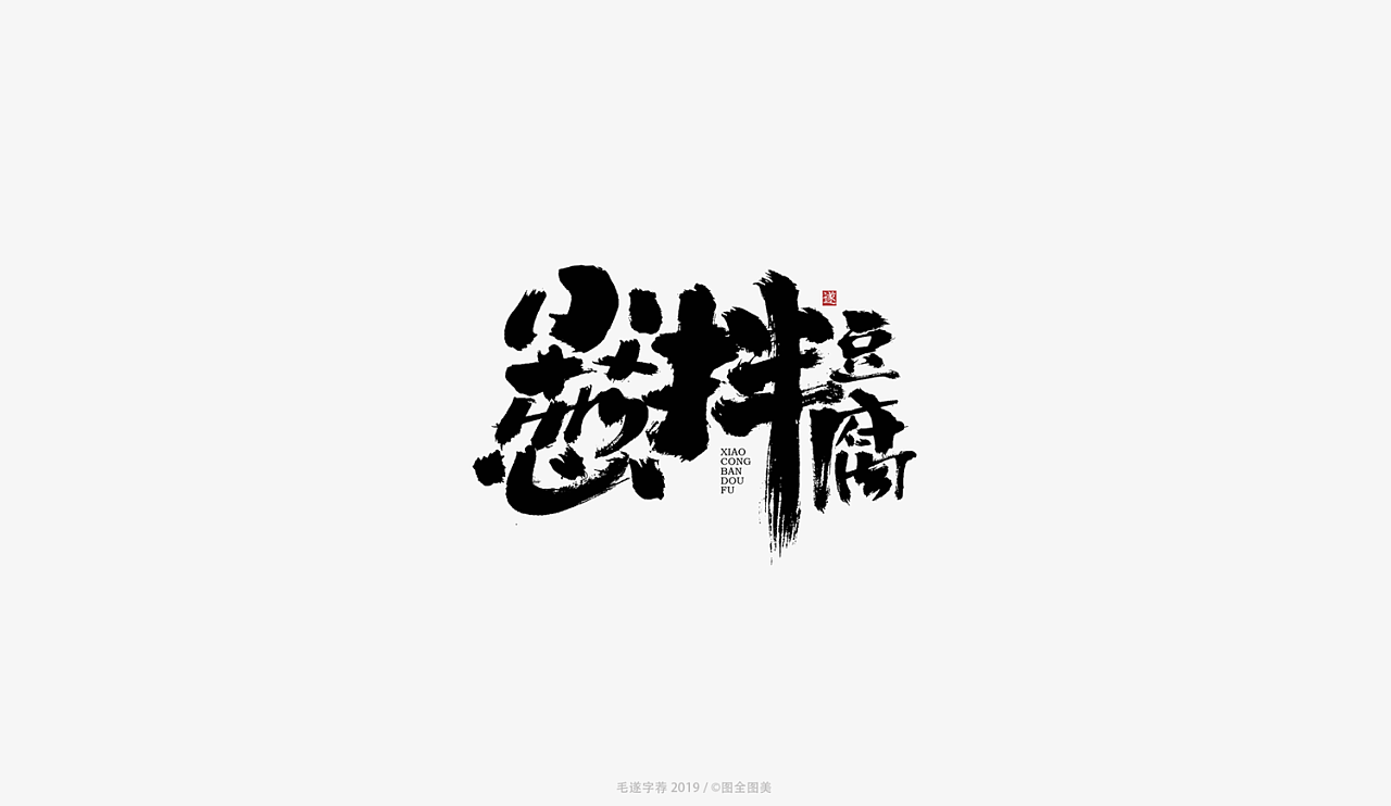 14P Chinese traditional calligraphy brush calligraphy font style appreciation #.1121