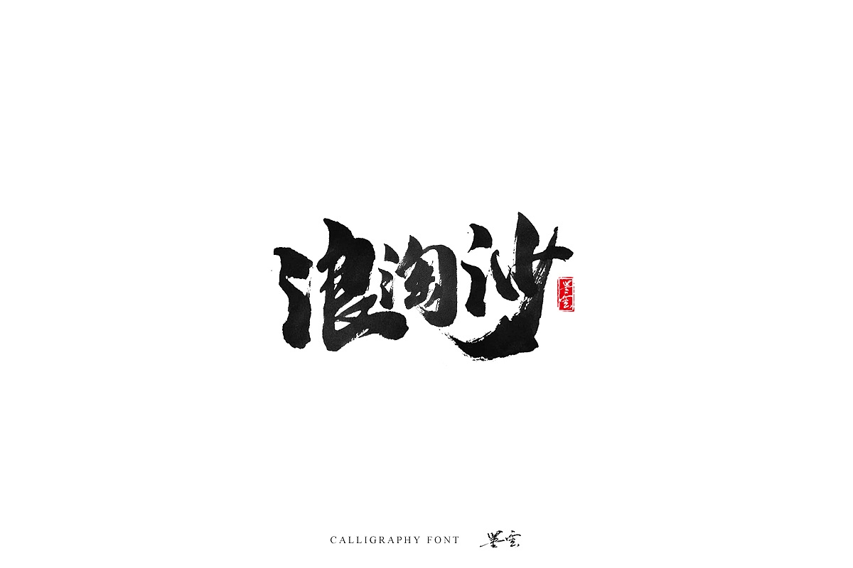 18P Chinese traditional calligraphy brush calligraphy font style appreciation #.1122